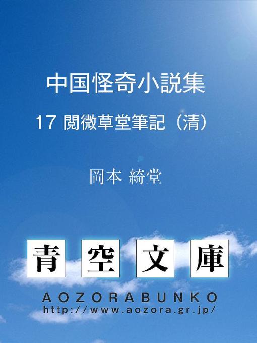 岡本綺堂作の中国怪奇小説集 閲微草堂筆記(清)の作品詳細 - 貸出可能